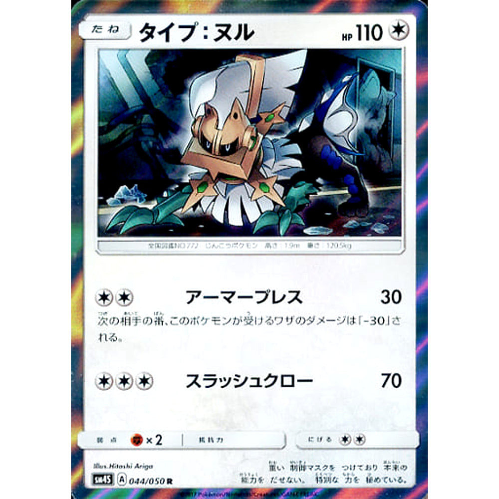 タイプ:ヌル (キラ仕様) 044/050 [R] SM4S 無 ポケモンカードゲーム サン&ムーン 拡張パック 覚醒の勇者