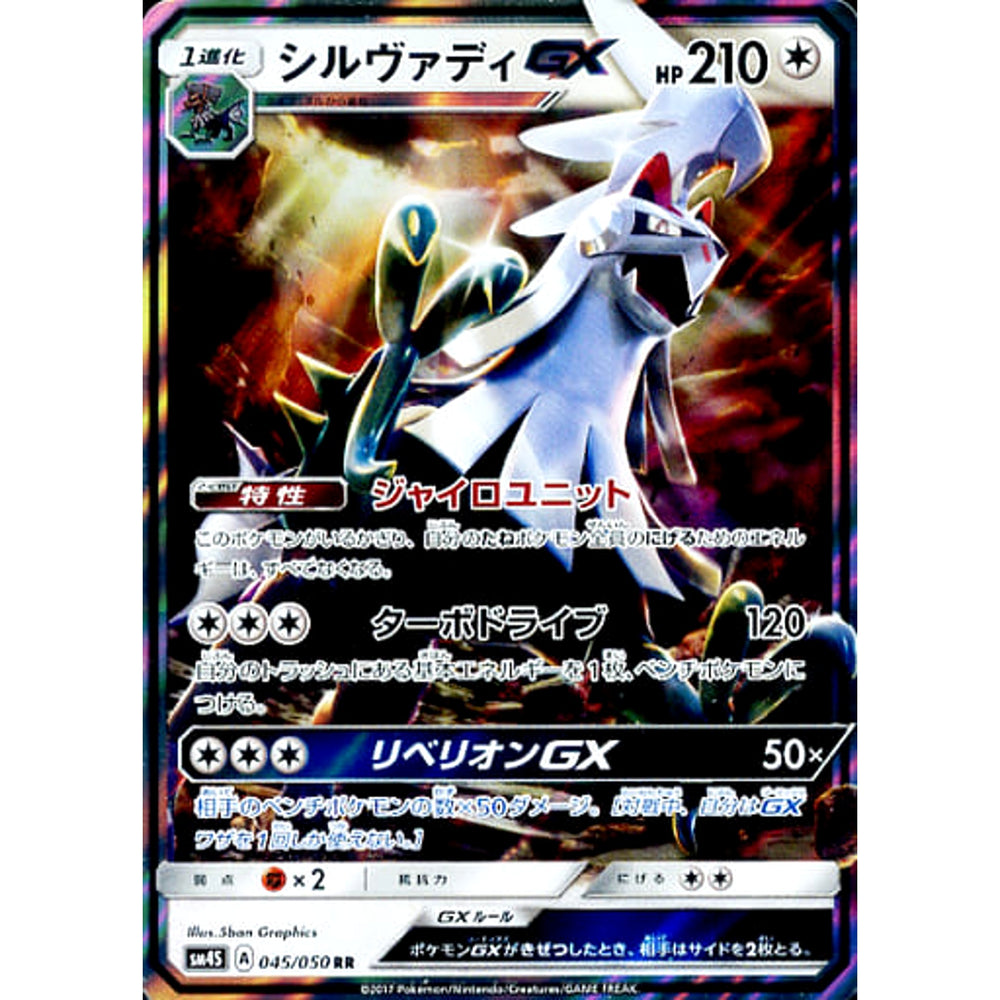 シルヴァディGX (キラ仕様) 045/050 [RR] SM4S 無 ポケモンカードゲーム サン&ムーン 拡張パック 覚醒の勇者