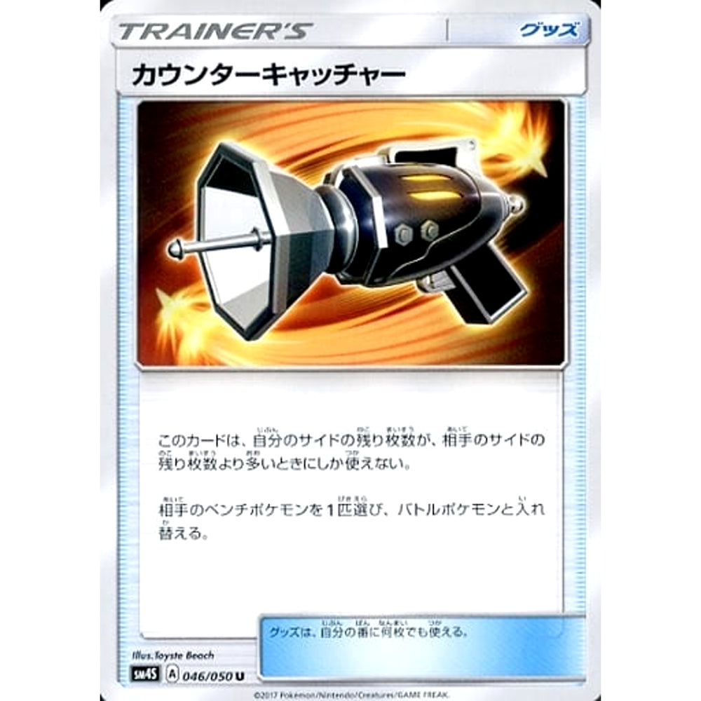 カウンターキャッチャー 046/050 [U] SM4S グッズ ポケモンカードゲーム サン&ムーン 拡張パック 覚醒の勇者