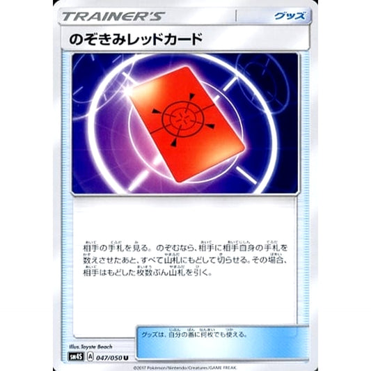のぞきみレッドカード 047/050 [U] SM4S グッズ ポケモンカードゲーム サン&ムーン 拡張パック 覚醒の勇者