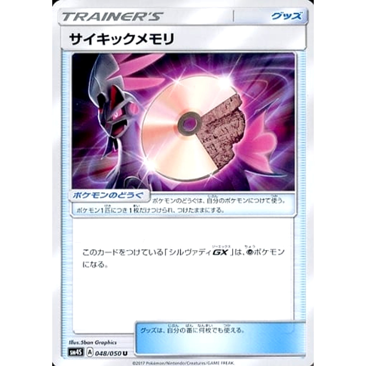 サイキックメモリ 048/050 [U] SM4S グッズ ポケモンカードゲーム サン&ムーン 拡張パック 覚醒の勇者