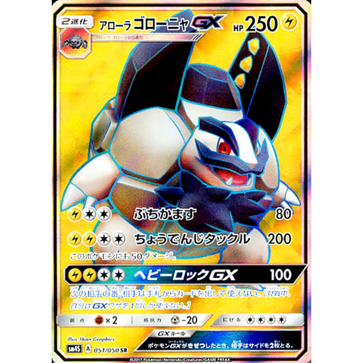 アローラゴローニャGX (キラ仕様) 051/050 [SR] SM4S 雷 ポケモンカードゲーム サン&ムーン 拡張パック 覚醒の勇者