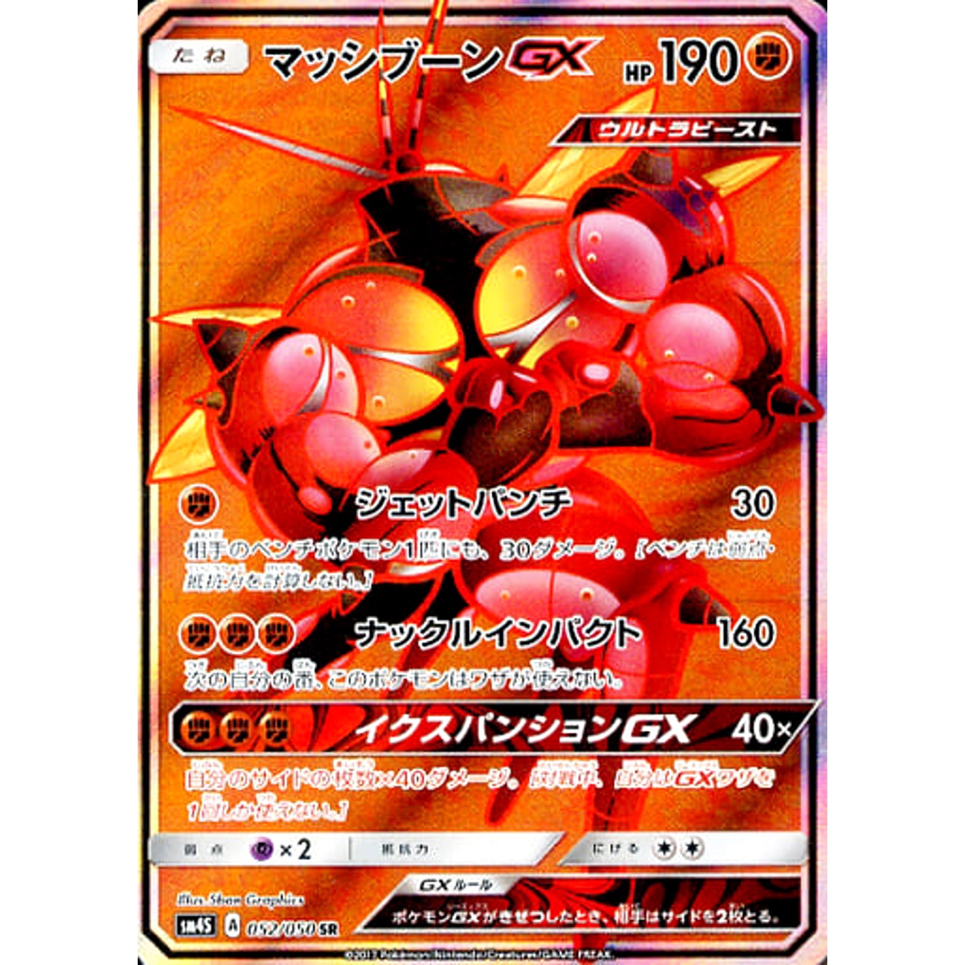 マッシブーンGX (キラ仕様) 052/050 [SR] SM4S 闘 ポケモンカードゲーム サン&ムーン 拡張パック 覚醒の勇者