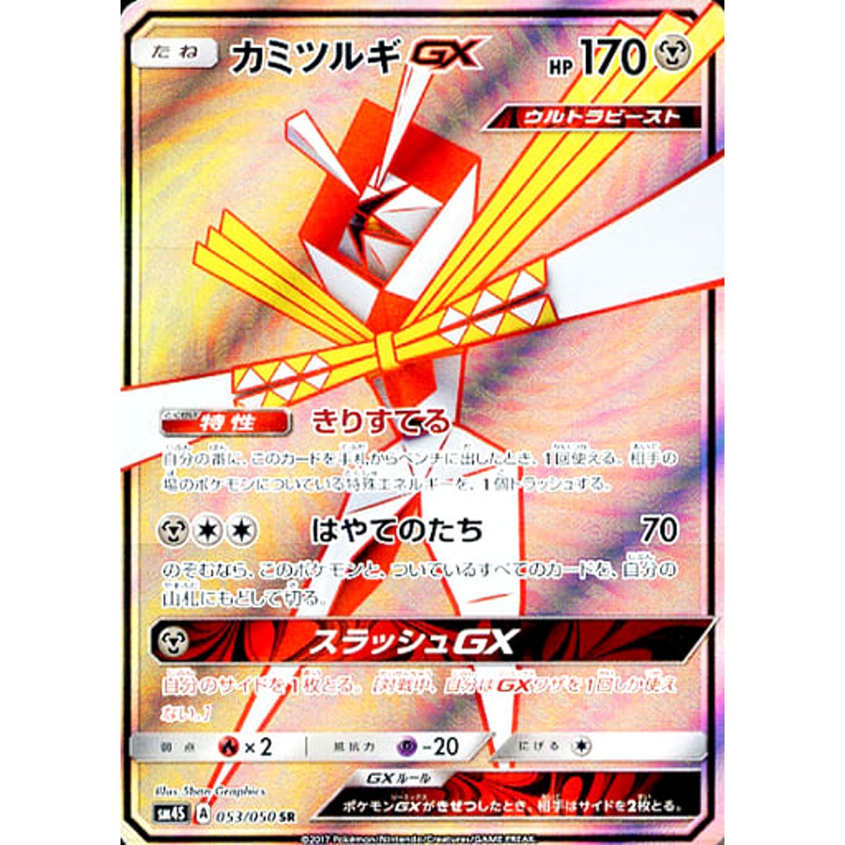カミツルギGX (キラ仕様) 053/050 [SR] SM4S 鋼 ポケモンカードゲーム サン&ムーン 拡張パック 覚醒の勇者