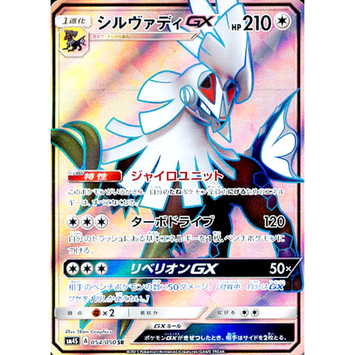 シルヴァディGX (キラ仕様) 054/050 [SR] SM4S 無 ポケモンカードゲーム サン&ムーン 拡張パック 覚醒の勇者