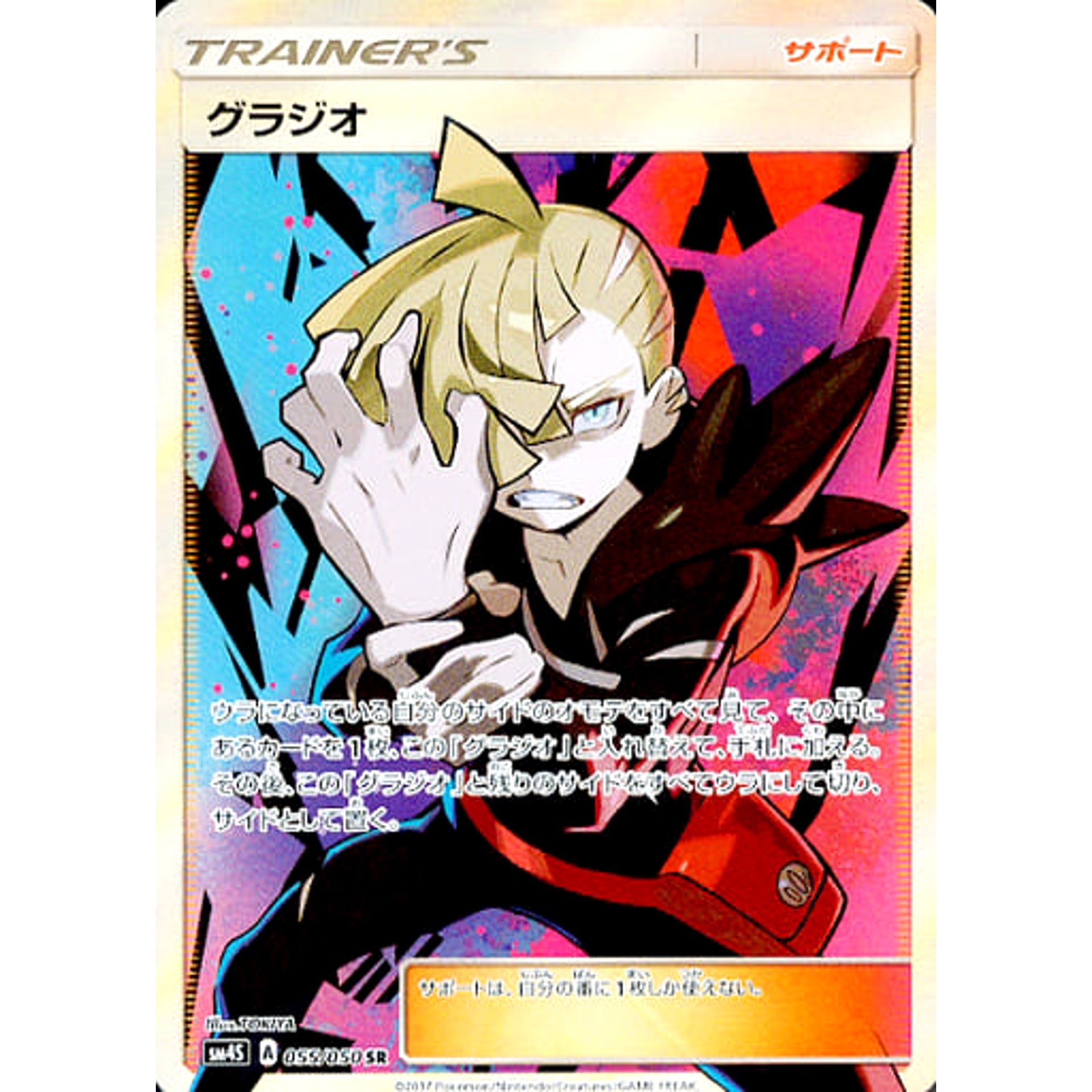 グラジオ (キラ仕様) 055/050 [SR] SM4S サポート ポケモンカードゲーム サン&ムーン 拡張パック 覚醒の勇者