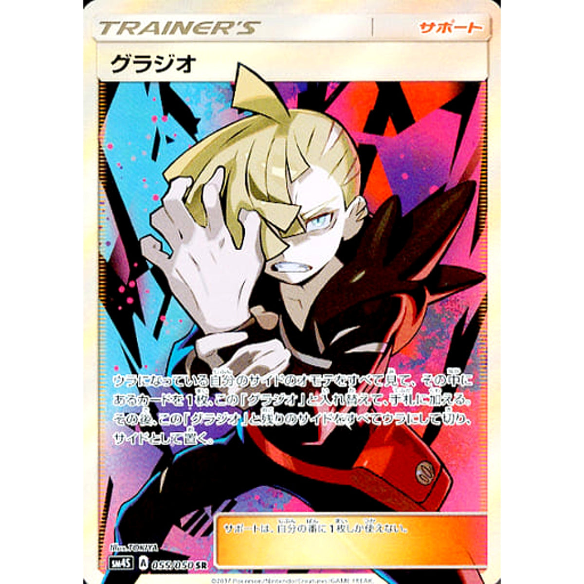 グラジオ (キラ仕様) 055/050 [SR] SM4S サポート ポケモンカードゲーム サン&ムーン 拡張パック 覚醒の勇者