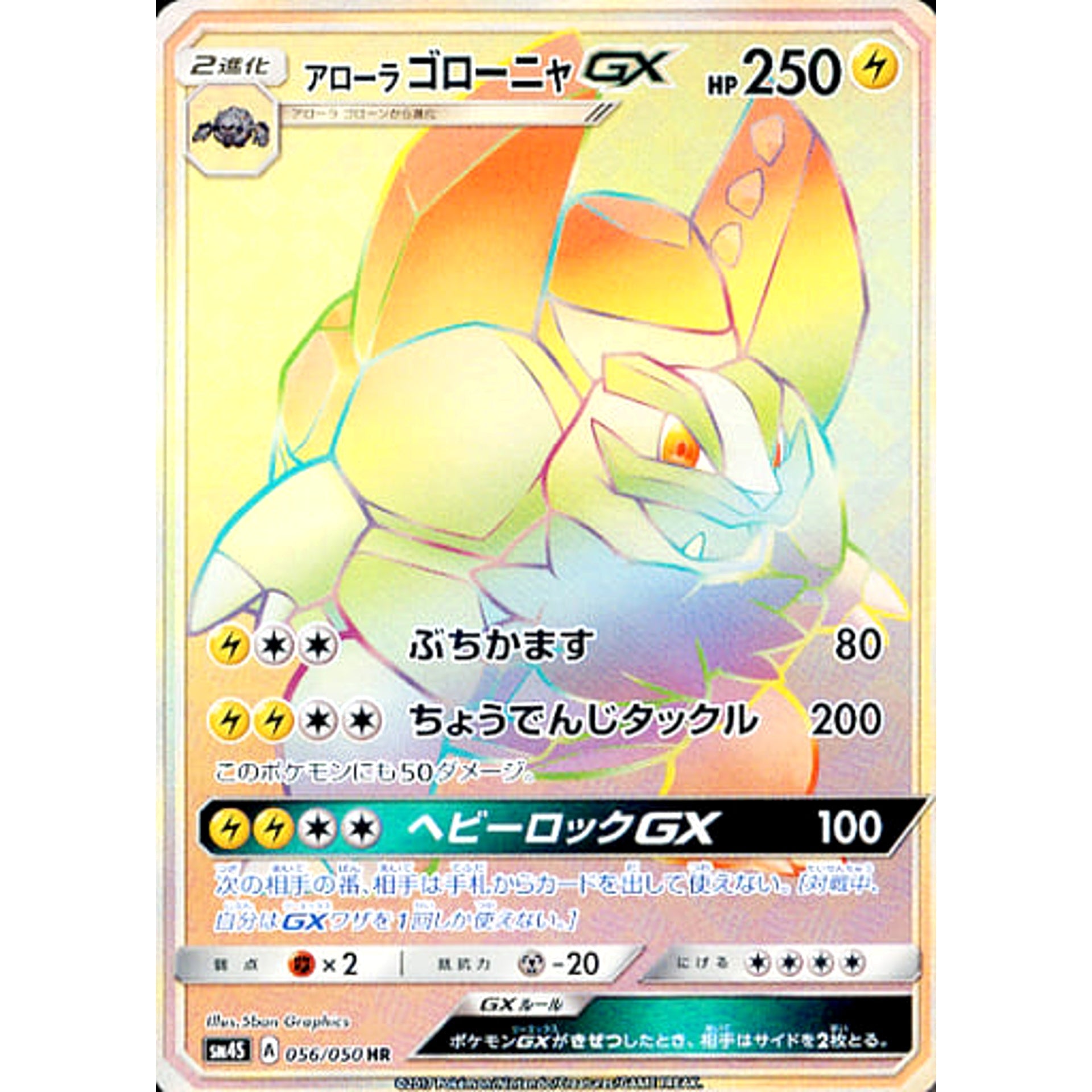 アローラゴローニャGX (キラ仕様) 056/050 [HR] SM4S 雷 ポケモンカードゲーム サン&ムーン 拡張パック 覚醒の勇者