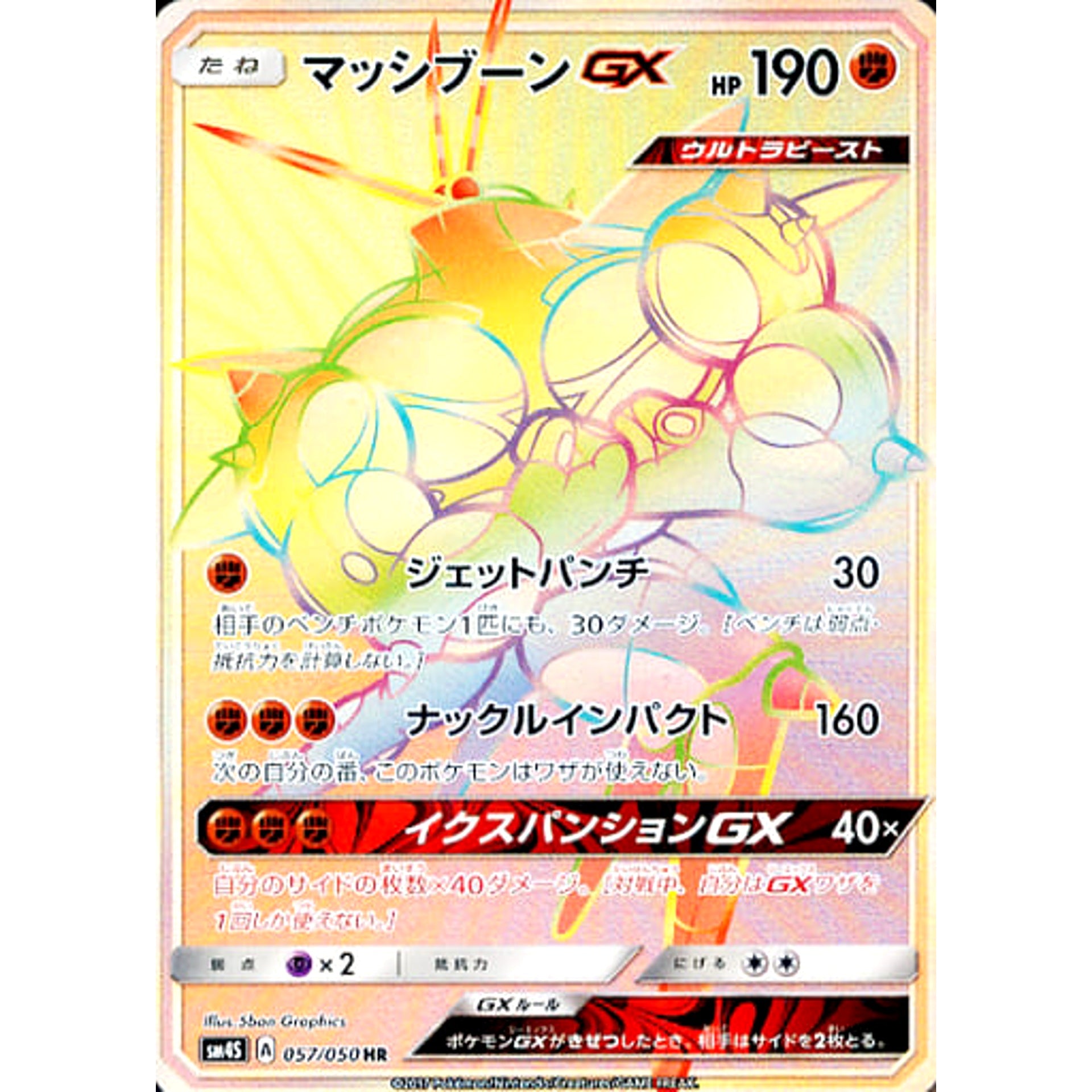 マッシブーンGX (キラ仕様) 057/050 [HR] SM4S 闘 ポケモンカードゲーム サン&ムーン 拡張パック 覚醒の勇者