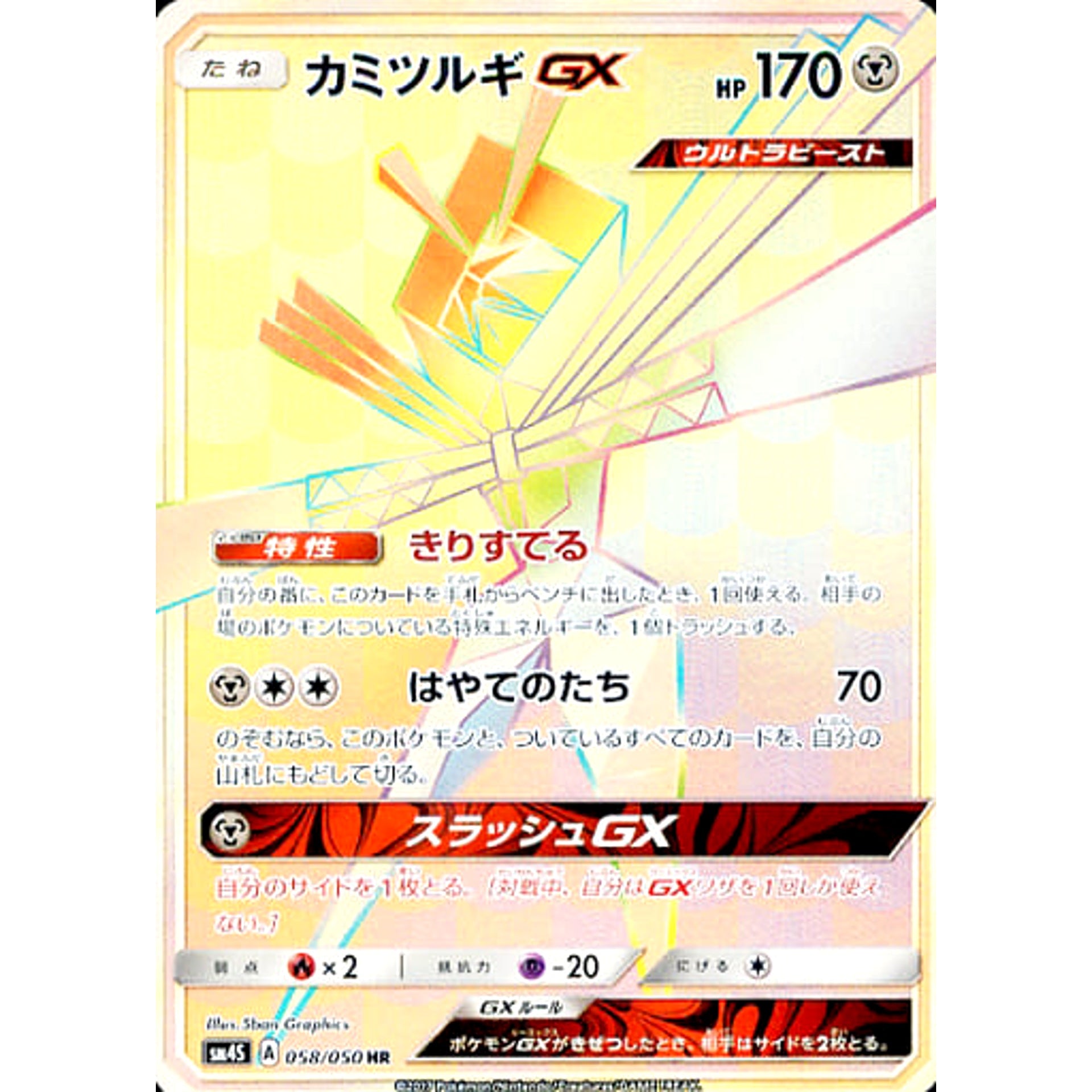 カミツルギGX (キラ仕様) 058/050 [HR] SM4S 鋼 ポケモンカードゲーム サン&ムーン 拡張パック 覚醒の勇者