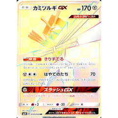 カミツルギGX (キラ仕様) 058/050 [HR] SM4S 鋼 ポケモンカードゲーム サン&ムーン 拡張パック 覚醒の勇者