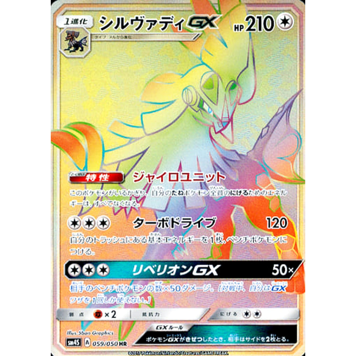 シルヴァディGX (キラ仕様) 059/050 [HR] SM4S 無 ポケモンカードゲーム サン&ムーン 拡張パック 覚醒の勇者