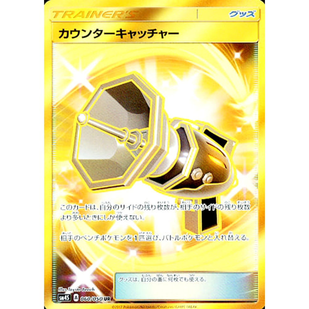 カウンターキャッチャー (キラ仕様) 060/050 [UR] SM4S グッズ ポケモンカードゲーム サン&ムーン 拡張パック 覚醒の勇者