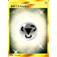 基本はがねエネルギー (キラ仕様) 062/050 [UR] SM4S 鋼 ポケモンカードゲーム サン&ムーン 拡張パック 覚醒の勇者
