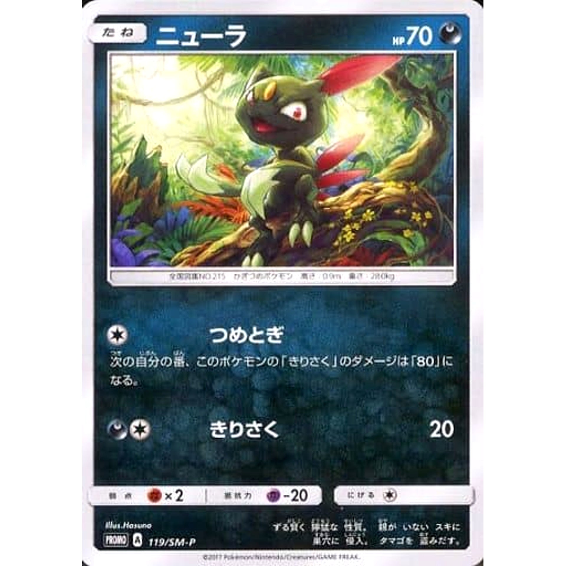 ニューラ 119/SM-P [PROMO] SM-P 悪 ポケモンカードゲーム サン&ムーン プロモーションカードSM-P