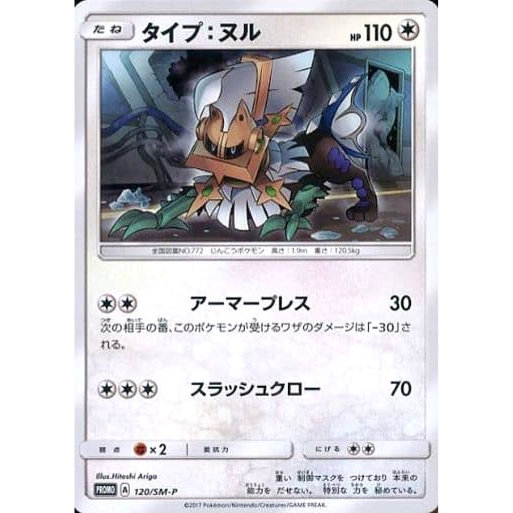 タイプ:ヌル 120/SM-P [PROMO] SM-P 無 ポケモンカードゲーム サン&ムーン プロモーションカードSM-P