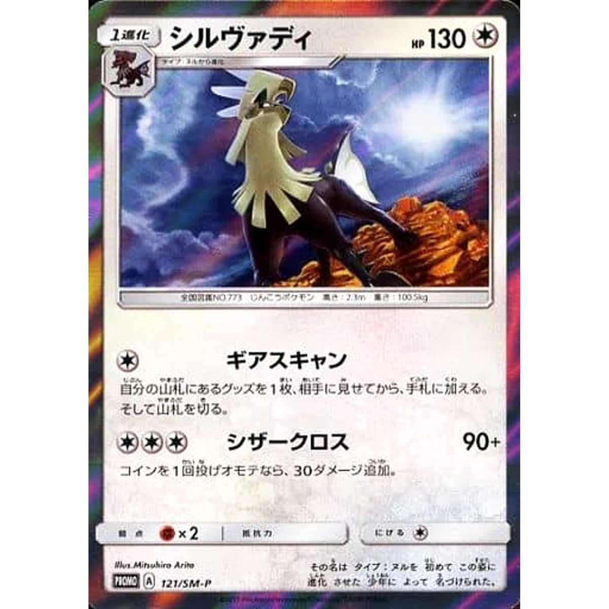 シルヴァディ (キラ仕様) 121/SM-P [PROMO] SM-P 無 ポケモンカードゲーム サン&ムーン プロモーションカードSM-P