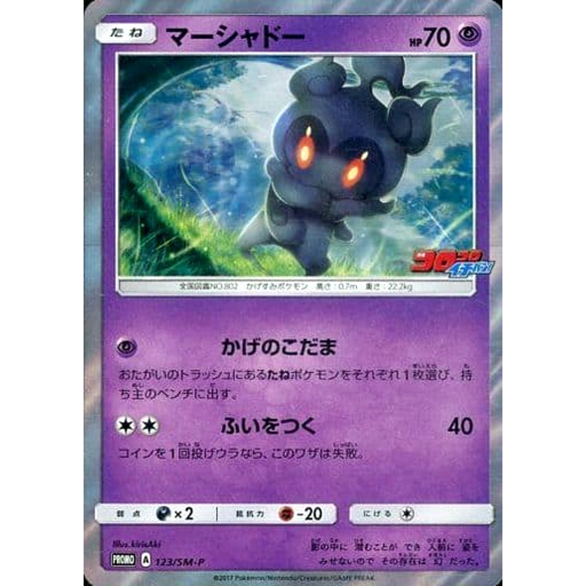 マーシャドー (キラ仕様) 123/SM-P [PROMO] SM-P 超 ポケモンカードゲーム サン&ムーン プロモーションカードSM-P