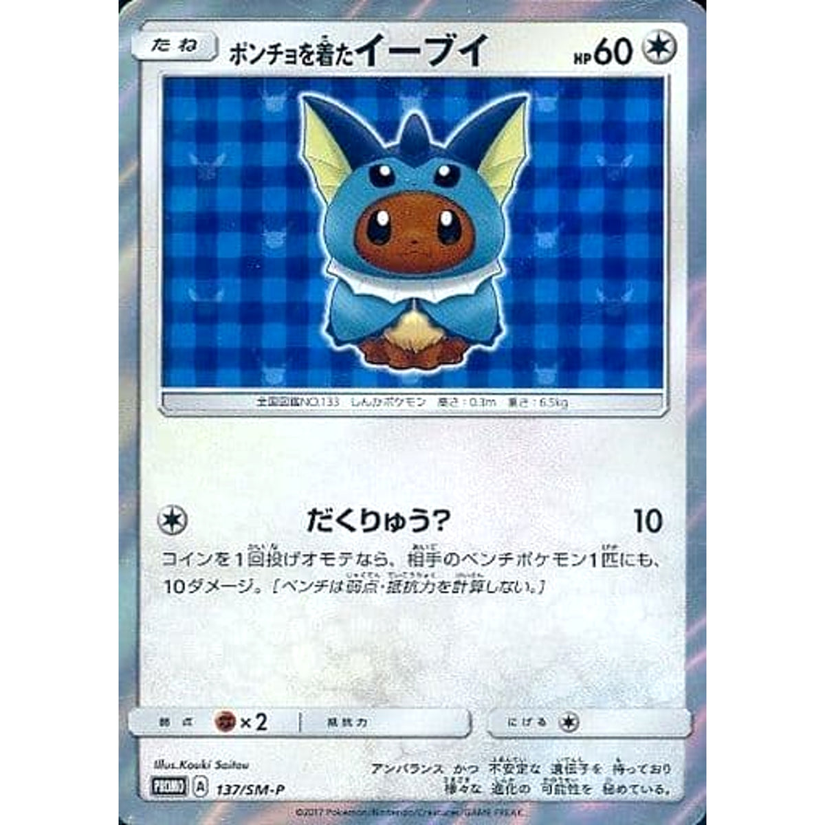 ポンチョを着たイーブイ (キラ仕様) 137/SM-P [PROMO] SM-P 無 ポケモンカードゲーム サン&ムーン プロモーションカードSM-P