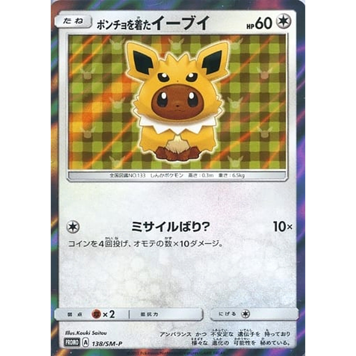 ポンチョを着たイーブイ (キラ仕様) 138/SM-P [PROMO] SM-P 無 ポケモンカードゲーム サン&ムーン プロモーションカードSM-P