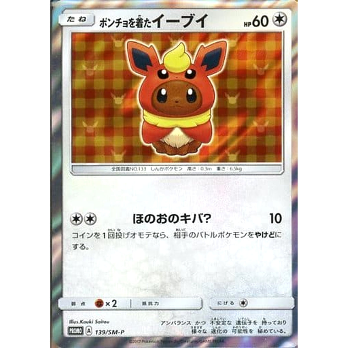 ポンチョを着たイーブイ (キラ仕様) 139/SM-P [PROMO] SM-P 無 ポケモンカードゲーム サン&ムーン プロモーションカードSM-P