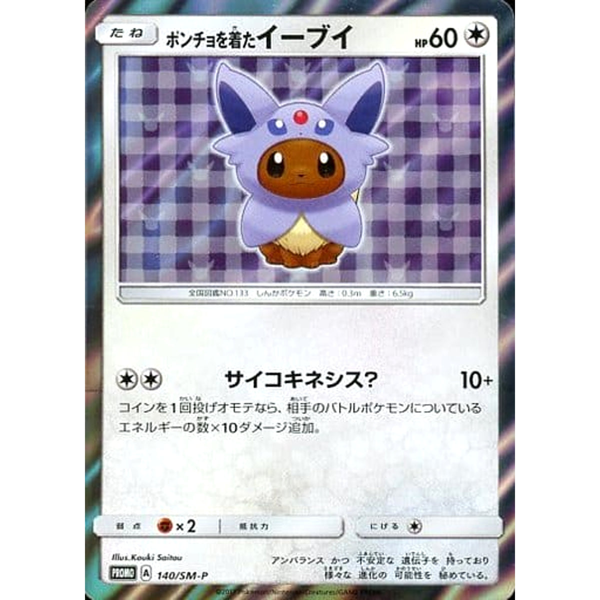 ポンチョを着たイーブイ (キラ仕様) 140/SM-P [PROMO] SM-P 無 ポケモンカードゲーム サン&ムーン プロモーションカードSM-P