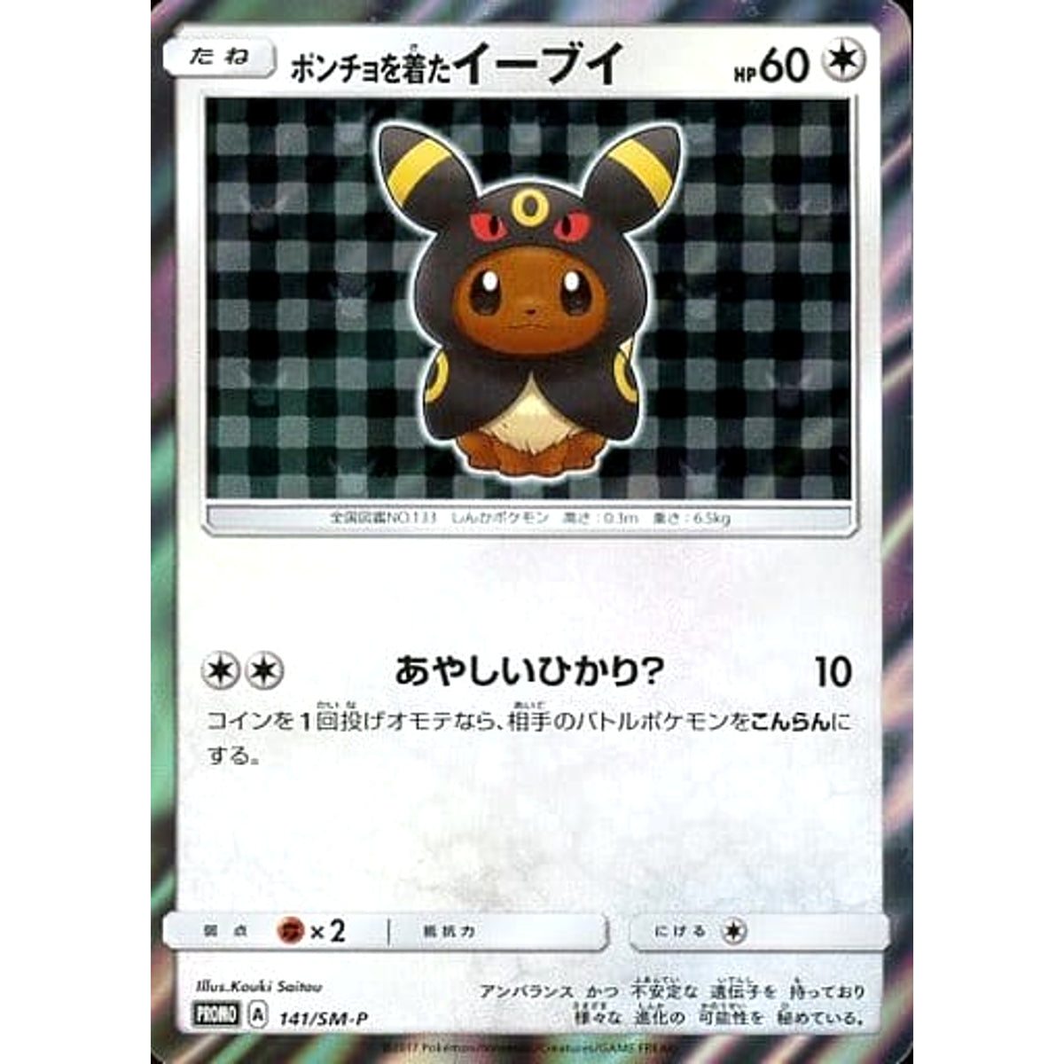 ポンチョを着たイーブイ (キラ仕様) 141/SM-P [PROMO] SM-P 無 ポケモンカードゲーム サン&ムーン プロモーションカードSM-P