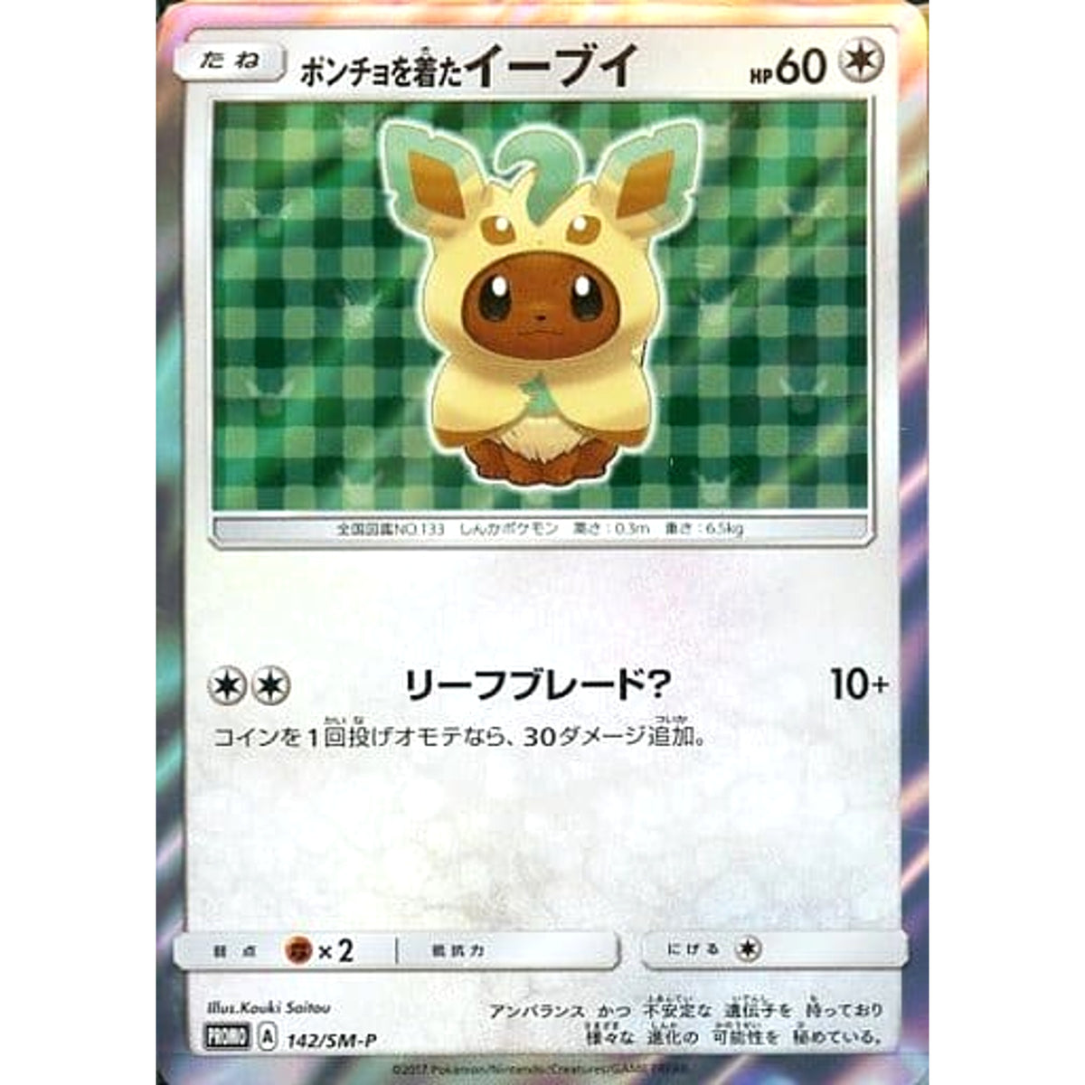 ポンチョを着たイーブイ (キラ仕様) 142/SM-P [PROMO] SM-P 無 ポケモンカードゲーム サン&ムーン プロモーションカードSM-P