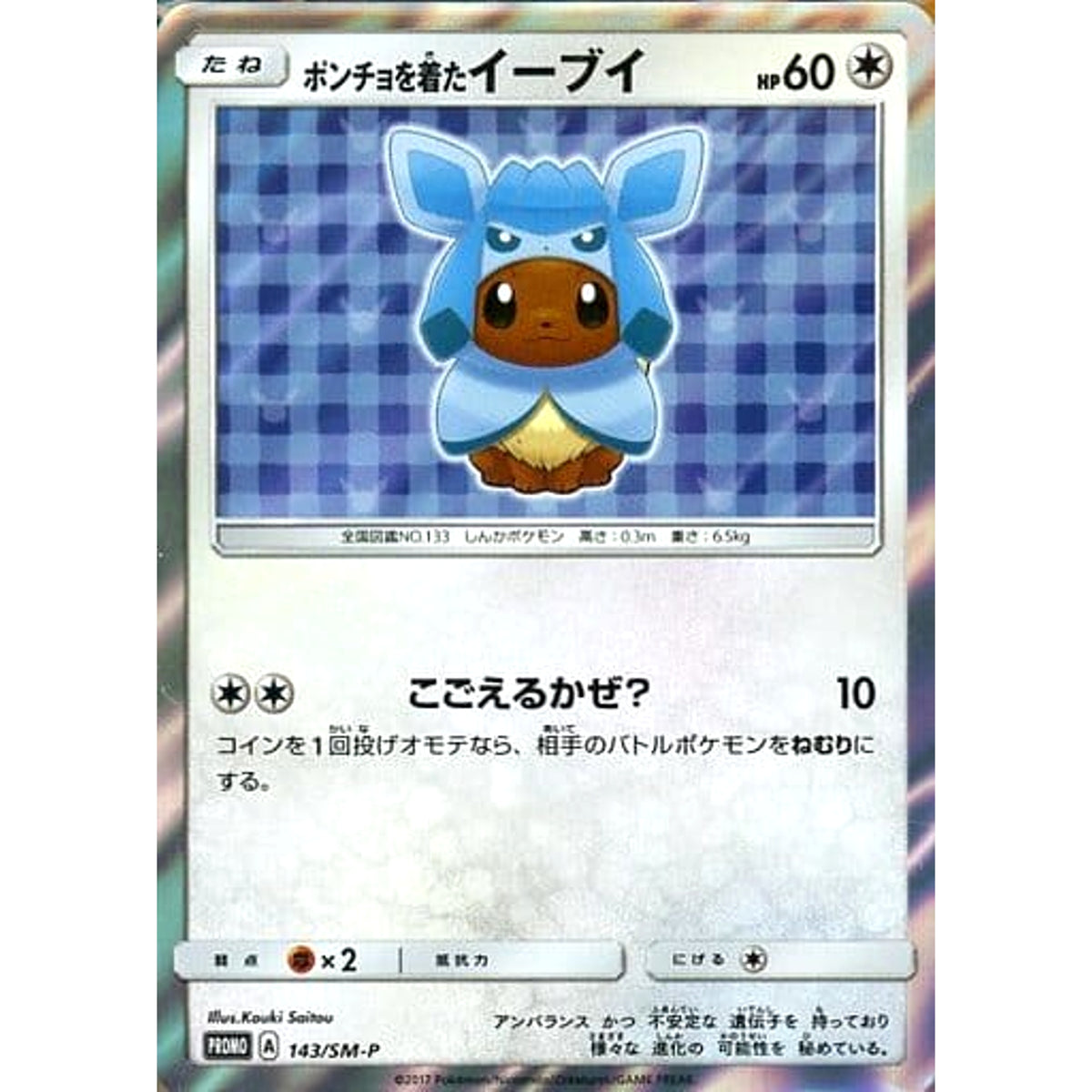 ポンチョを着たイーブイ (キラ仕様) 143/SM-P [PROMO] SM-P 無 ポケモンカードゲーム サン&ムーン プロモーションカードSM-P
