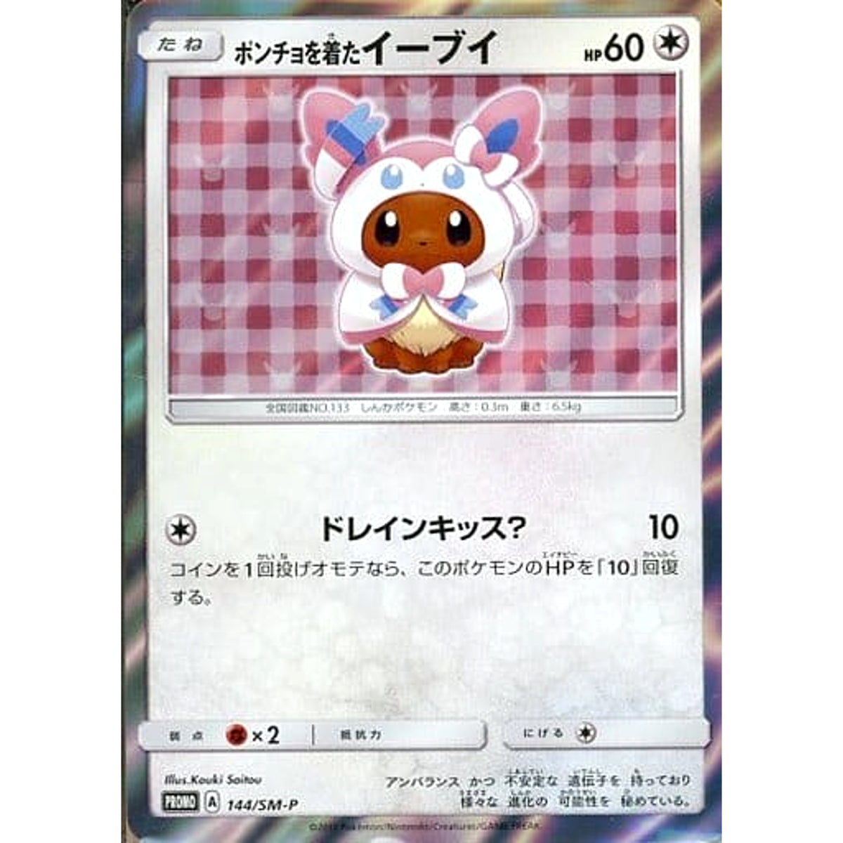 ポンチョを着たイーブイ (キラ仕様) 144/SM-P [PROMO] SM-P 無 ポケモンカードゲーム サン&ムーン プロモーションカードSM-P