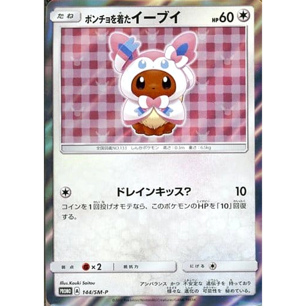 ポンチョを着たイーブイ (キラ仕様) 144/SM-P [PROMO] SM-P 無 ポケモンカードゲーム サン&ムーン プロモーションカードSM-P