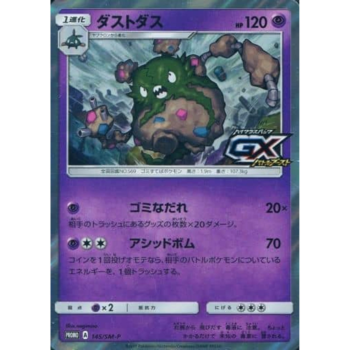 ダストダス (キラ仕様) 145/SM-P [PROMO] SM-P 超 ポケモンカードゲーム サン&ムーン プロモーションカードSM-P