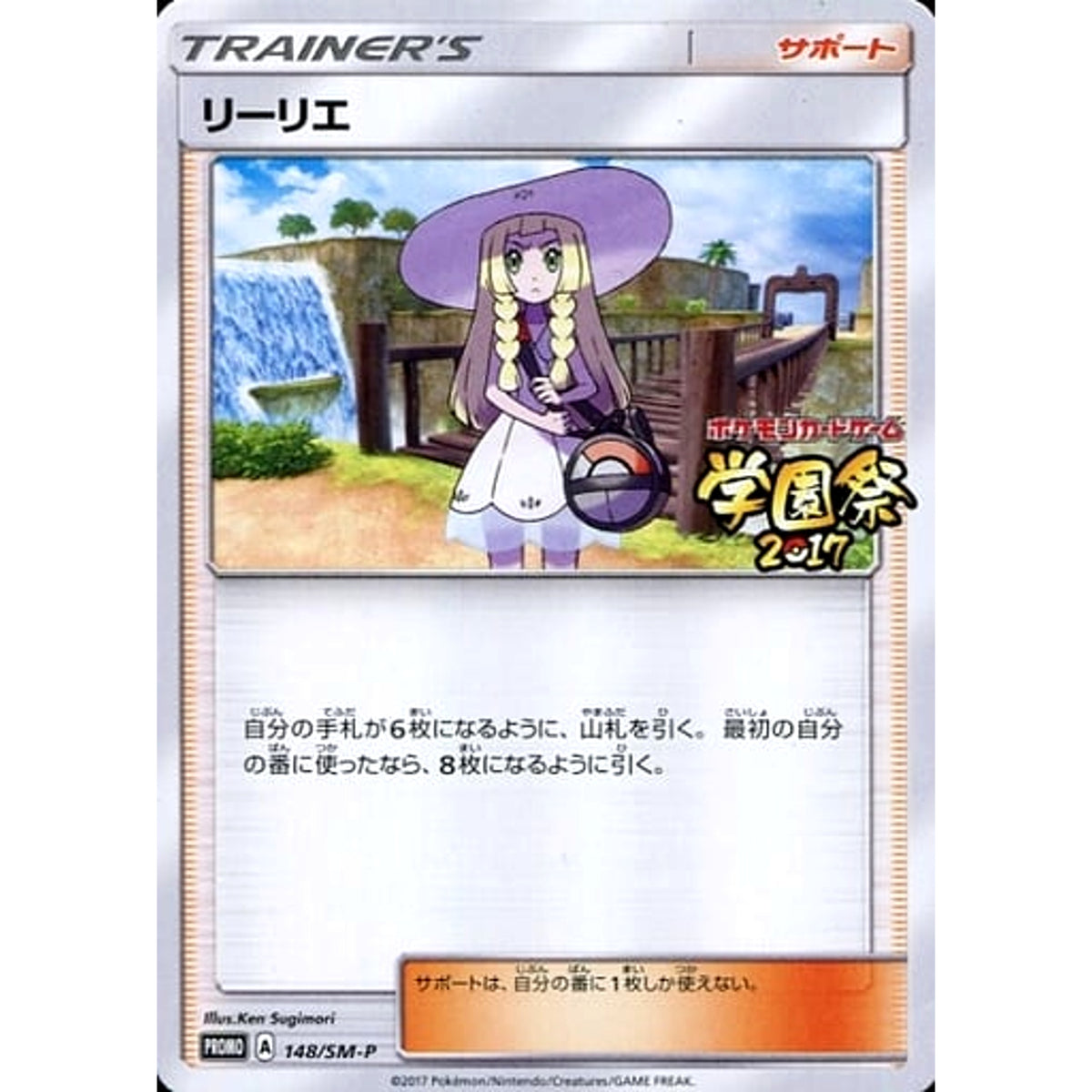 リーリエ (学園祭2017ロゴ入り) 148/SM-P [PROMO] SM-P サポート ポケモンカードゲーム サン&ムーン プロモーションカードSM-P