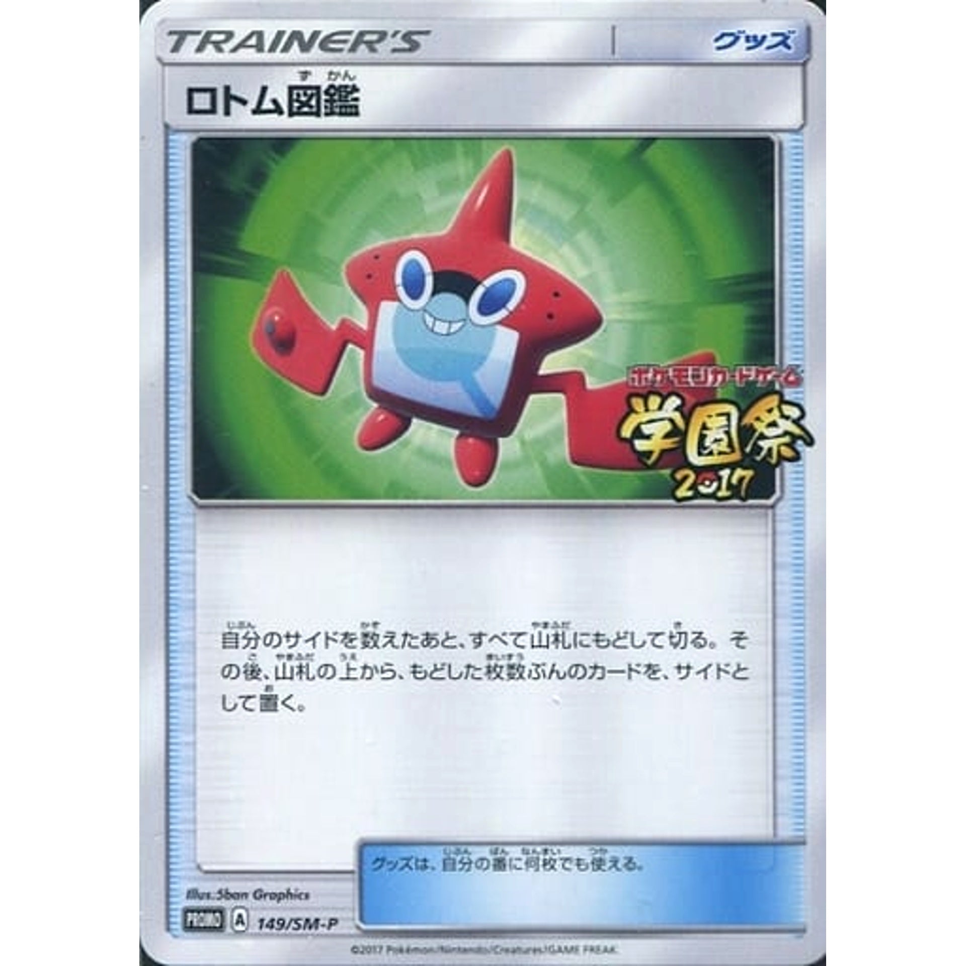 ロトム図鑑 (学園祭2017ロゴ入り) 149/SM-P [PROMO] SM-P グッズ ポケモンカードゲーム サン&ムーン プロモーションカードSM-P