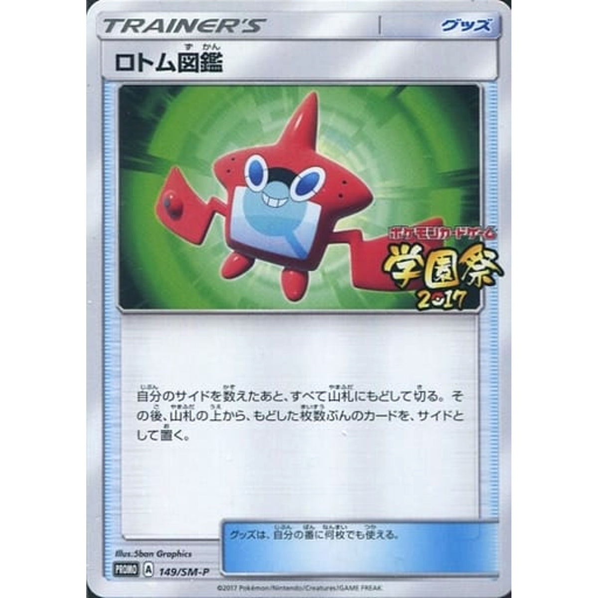 ロトム図鑑 (学園祭2017ロゴ入り) 149/SM-P [PROMO] SM-P グッズ ポケモンカードゲーム サン&ムーン プロモーションカードSM-P