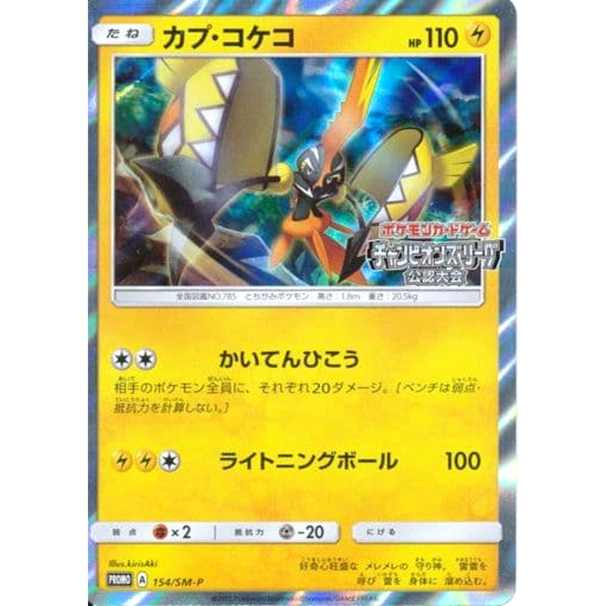 カプ・コケコ (キラ仕様) 154/SM-P [PROMO] SM-P 雷 ポケモンカードゲーム サン&ムーン プロモーションカードSM-P