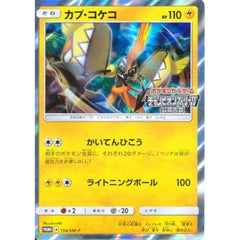 カプ・コケコ (キラ仕様) 154/SM-P [PROMO] SM-P 雷 ポケモンカードゲーム サン&ムーン プロモーションカードSM-P