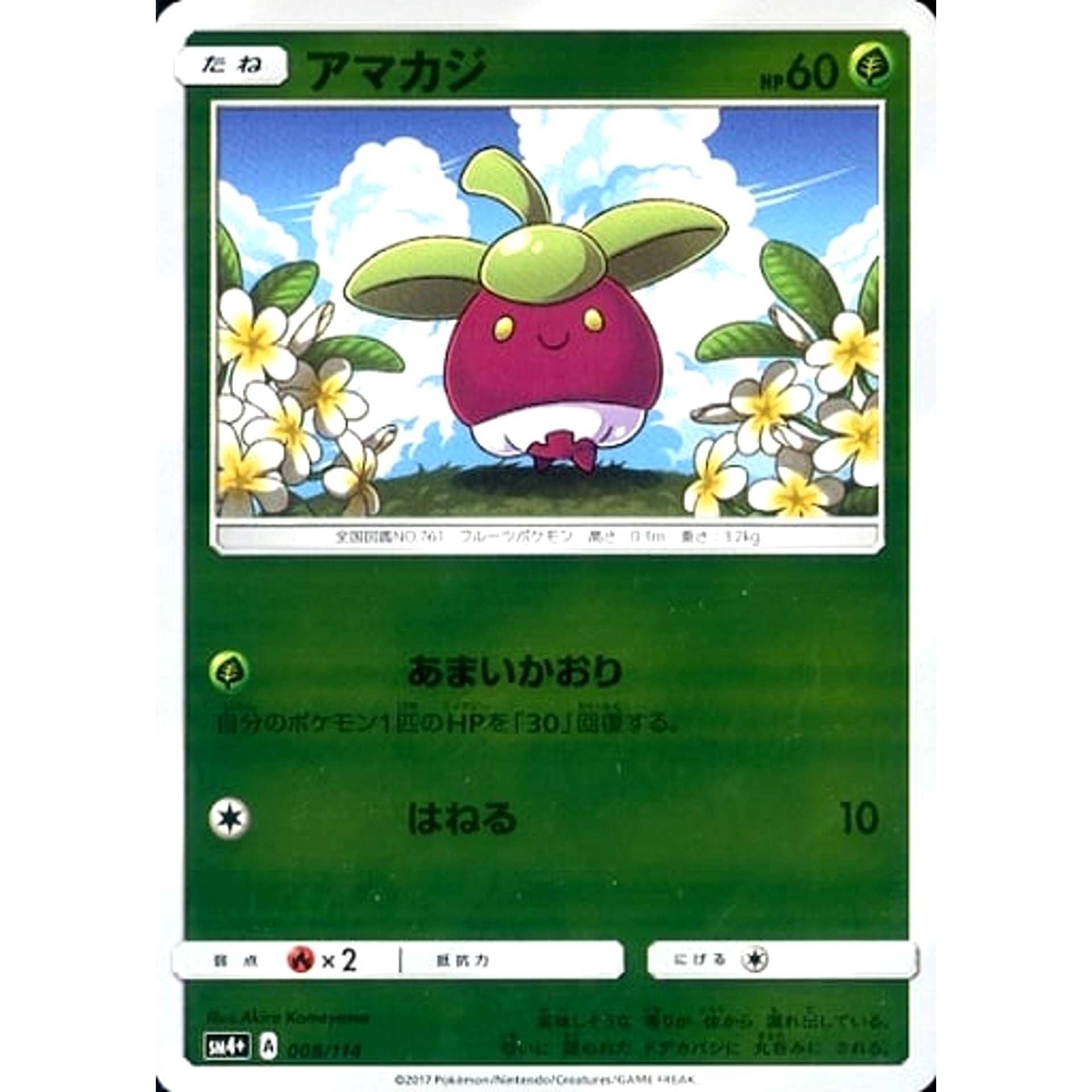 アマカジ (キラ仕様) 008/114 SM4+ 草 ポケモンカードゲーム サン&ムーン ハイクラスパック GXバトルブースト