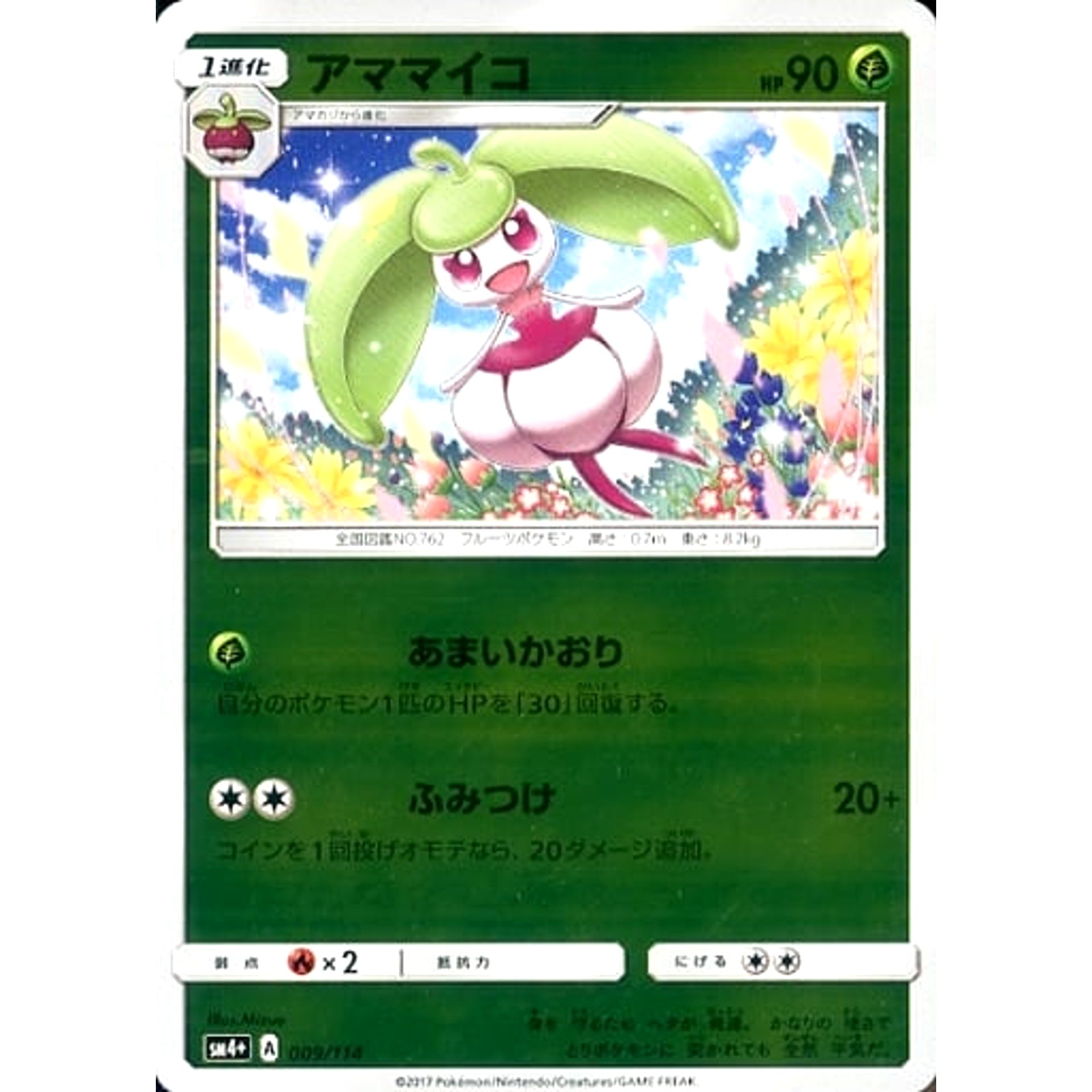 アママイコ (キラ仕様) 009/114 SM4+ 草 ポケモンカードゲーム サン&ムーン ハイクラスパック GXバトルブースト