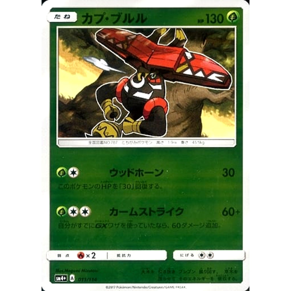 カプ・ブルル (キラ仕様) 011/114 SM4+ 草 ポケモンカードゲーム サン&ムーン ハイクラスパック GXバトルブースト