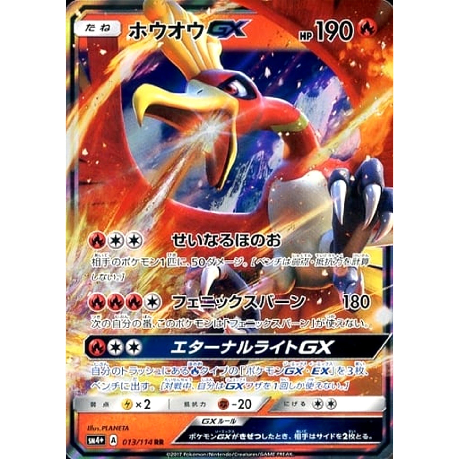 ホウオウGX (キラ仕様) 013/114 [RR] SM4+ 炎 ポケモンカードゲーム サン&ムーン ハイクラスパック GXバトルブースト