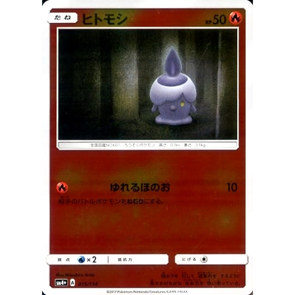 ヒトモシ (キラ仕様) 015/114 SM4+ 炎 ポケモンカードゲーム サン&ムーン ハイクラスパック GXバトルブースト