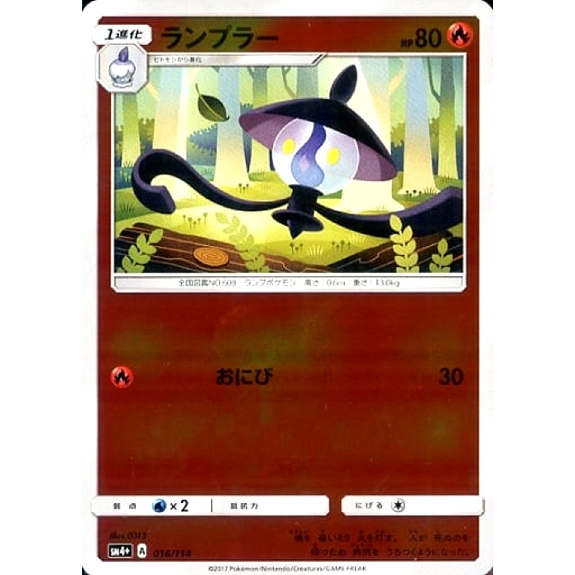 ランプラー (キラ仕様) 016/114 SM4+ 炎 ポケモンカードゲーム サン&ムーン ハイクラスパック GXバトルブースト