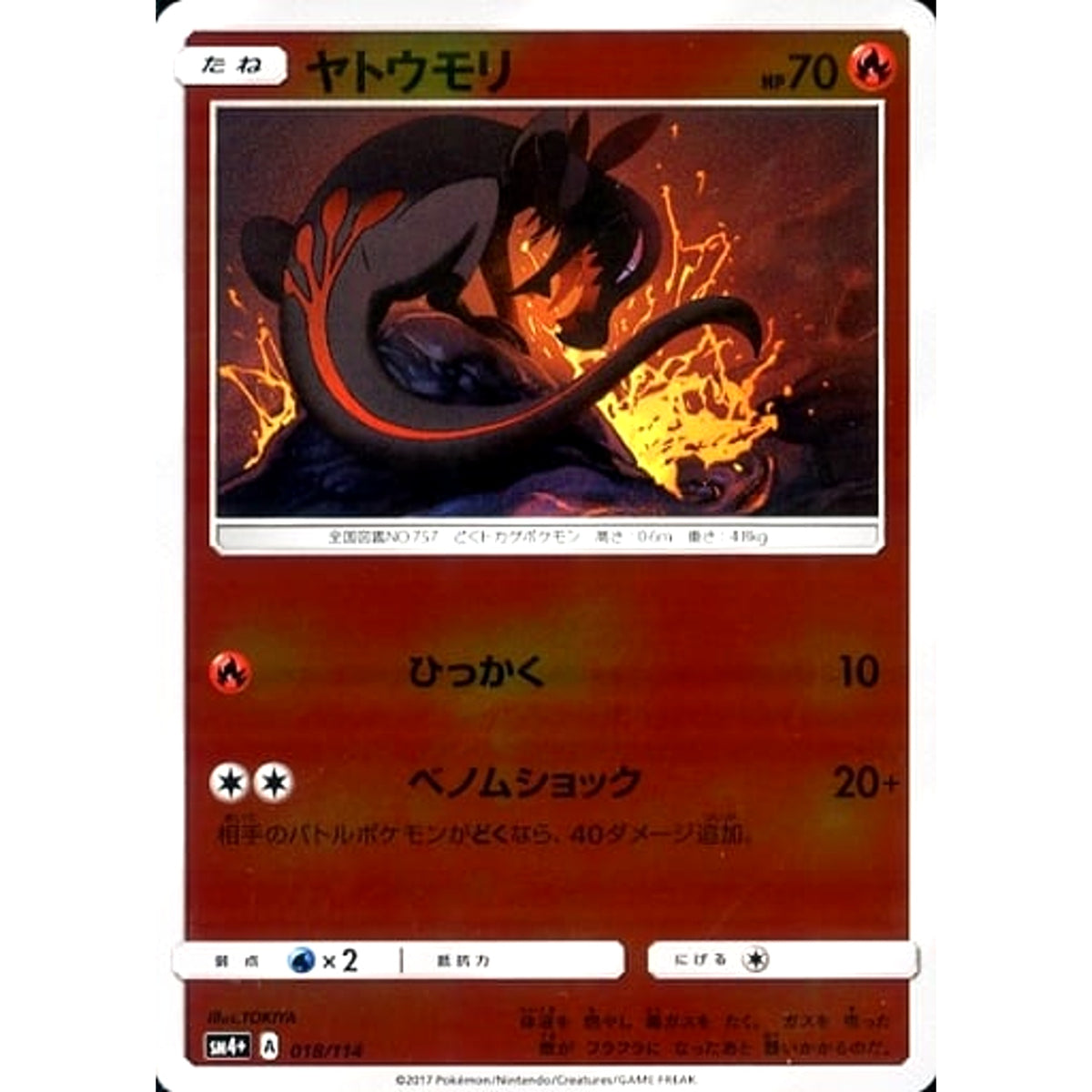 ヤトウモリ (キラ仕様) 018/114 SM4+ 炎 ポケモンカードゲーム サン&ムーン ハイクラスパック GXバトルブースト