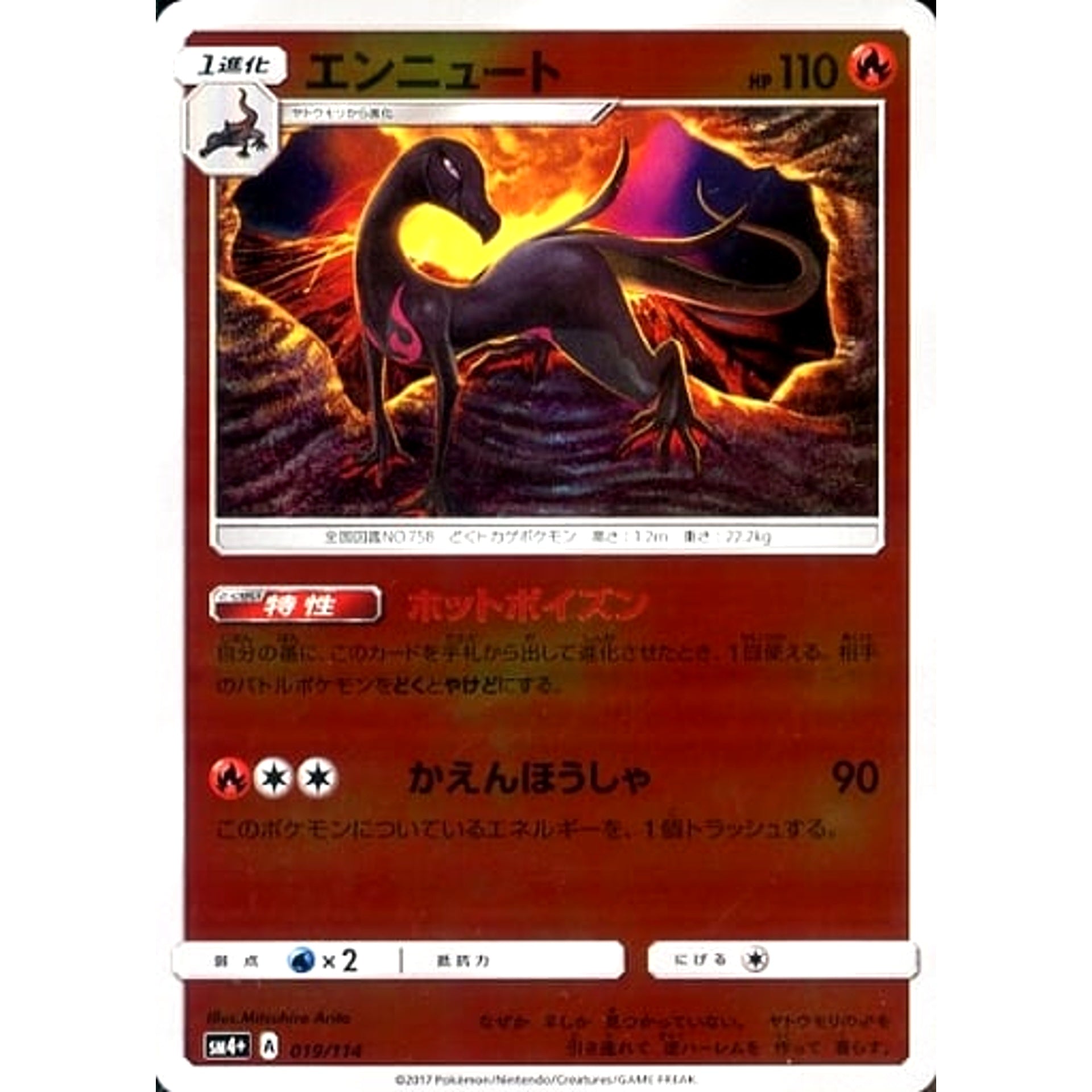 エンニュート (キラ仕様) 019/114 SM4+ 炎 ポケモンカードゲーム サン&ムーン ハイクラスパック GXバトルブースト