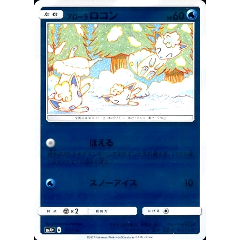 アローラロコン (キラ仕様) 022/114 SM4+ 水 ポケモンカードゲーム サン&ムーン ハイクラスパック GXバトルブースト