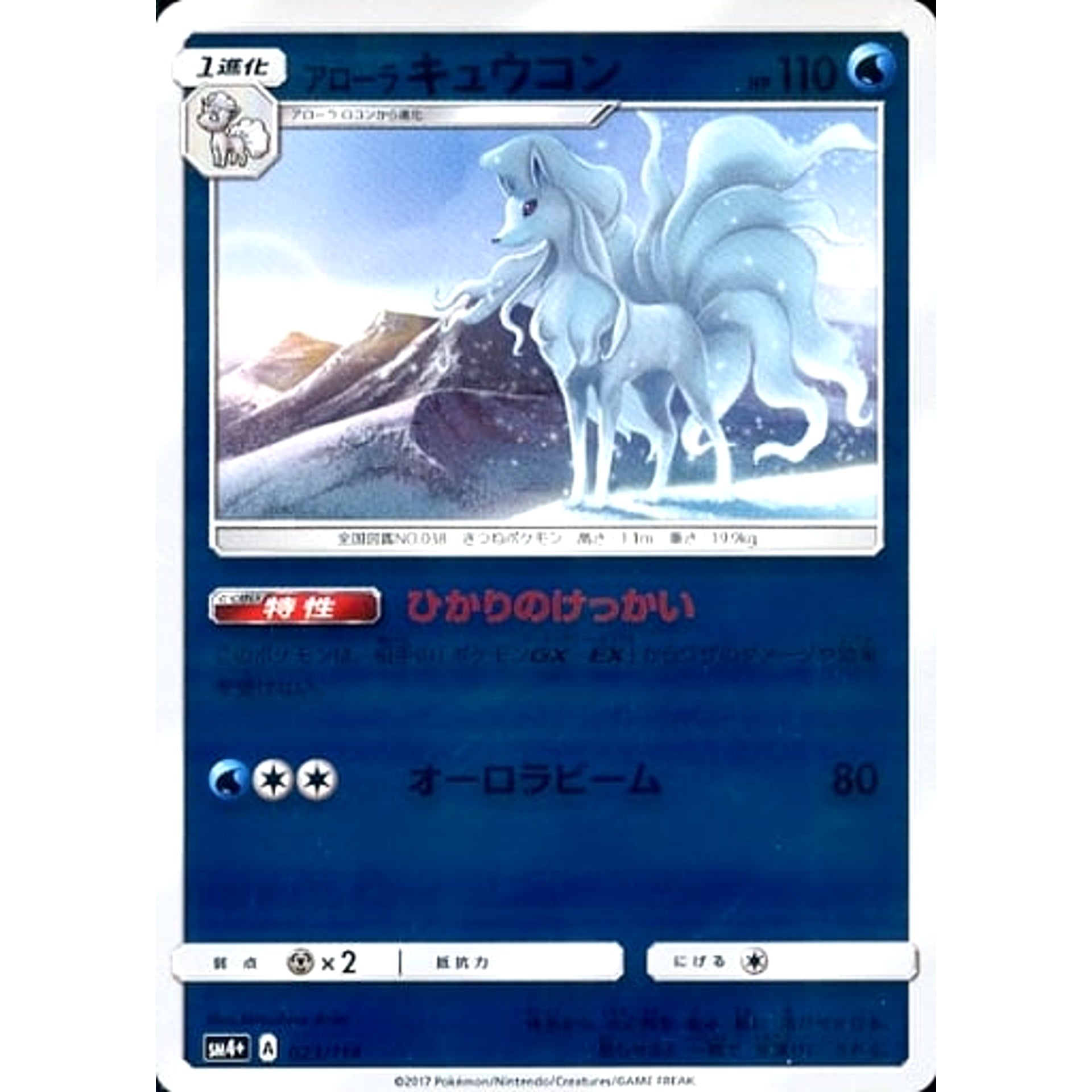 アローラキュウコン (キラ仕様) 023/114 SM4+ 水 ポケモンカードゲーム サン&ムーン ハイクラスパック GXバトルブースト