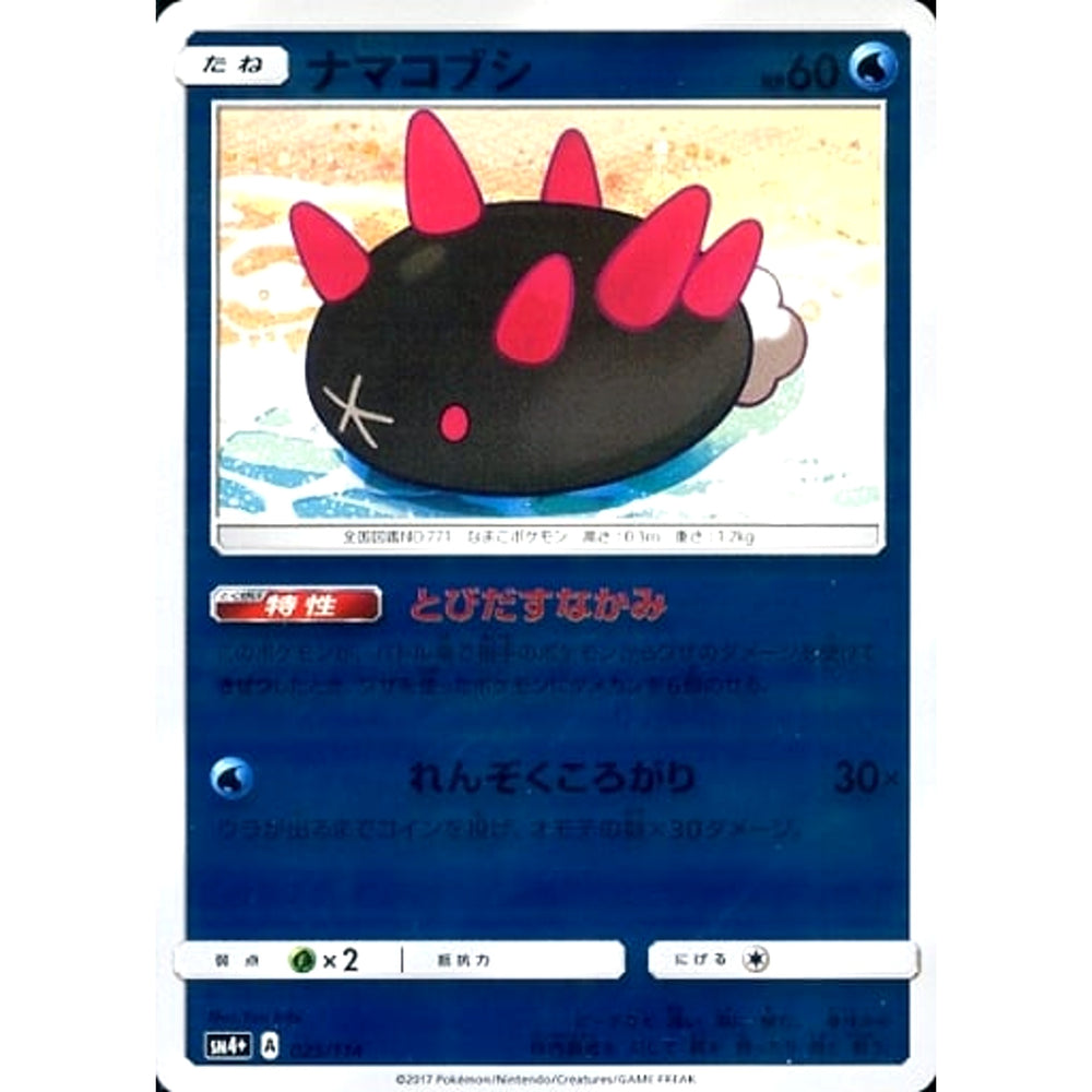 ナマコブシ (キラ仕様) 025/114 SM4+ 水 ポケモンカードゲーム サン&ムーン ハイクラスパック GXバトルブースト