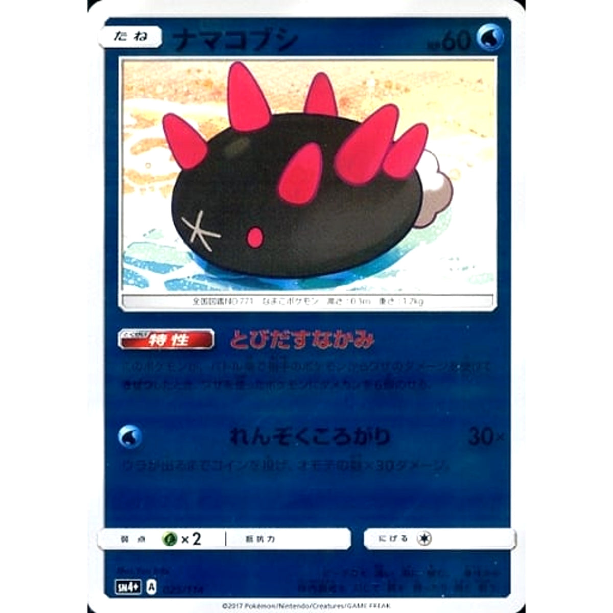 ナマコブシ (キラ仕様) 025/114 SM4+ 水 ポケモンカードゲーム サン&ムーン ハイクラスパック GXバトルブースト