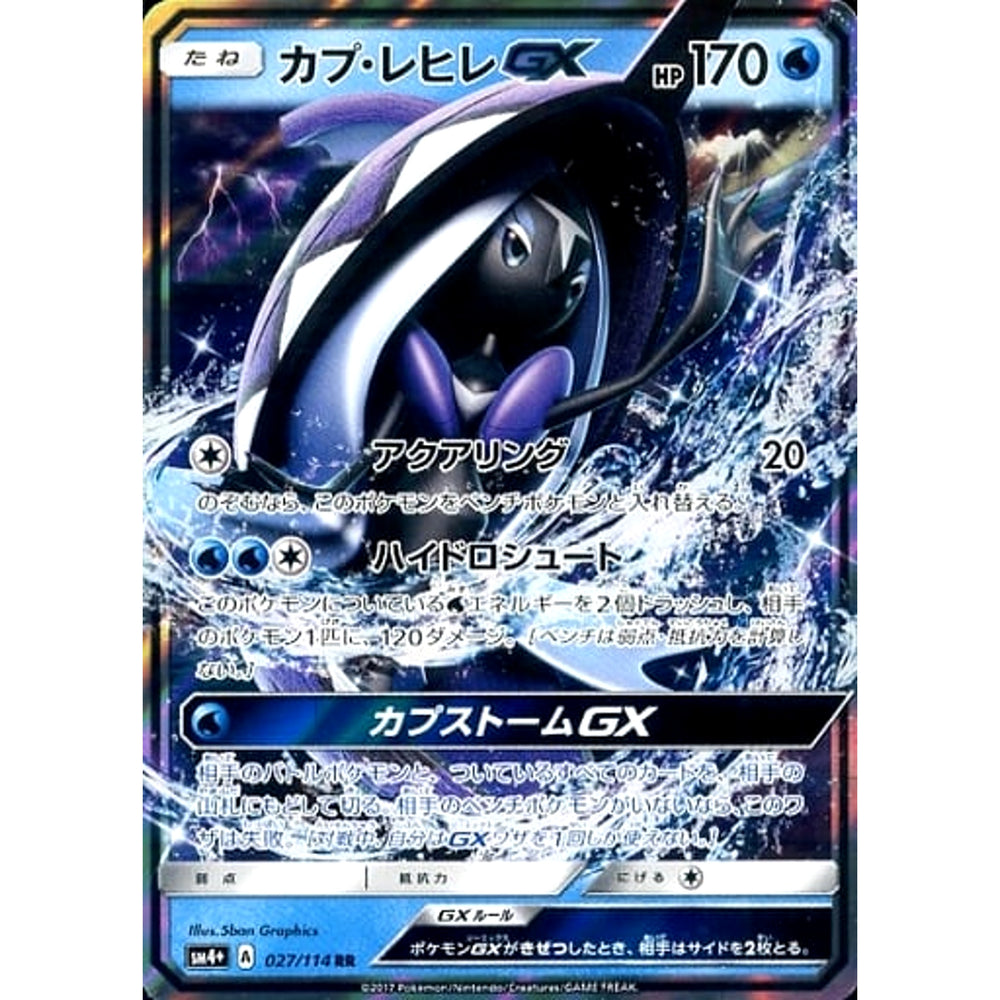 カプ・レヒレGX (キラ仕様) 027/114 [RR] SM4+ 水 ポケモンカードゲーム サン&ムーン ハイクラスパック GXバトルブースト